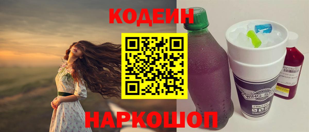 Кодеиновый сироп Lean напиток Lean (лин)  Вход с VPN  Кохма  Codein Purple Drank 